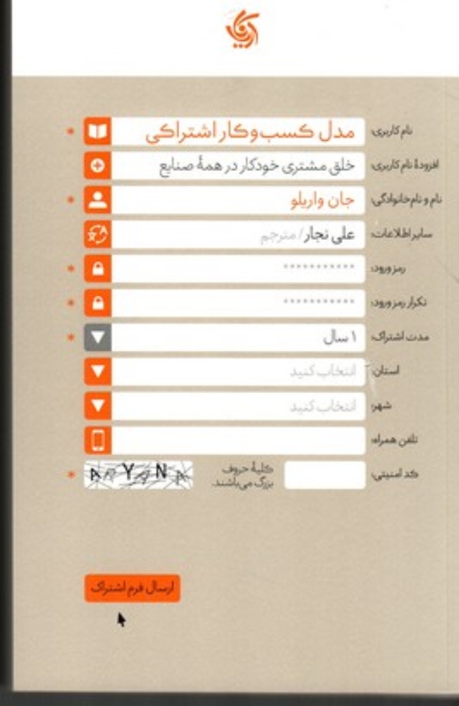 تصویر  مدل کسب و کار اشتراکی - خلق مشتری خودکار در همه صنایع (رقعی-شمیز)